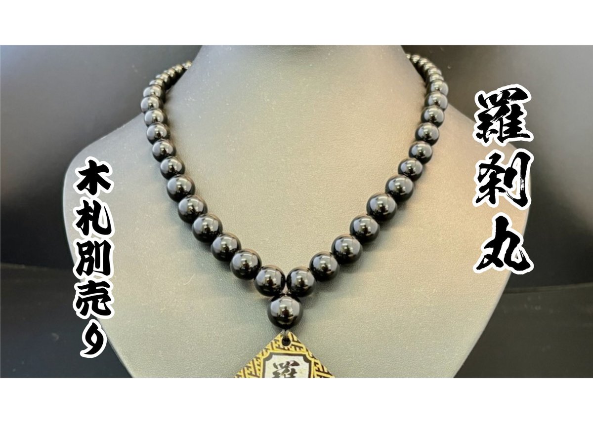 ☆木札別売り☆片面彫り【羅刹丸】オニキスグラデーション☆祭