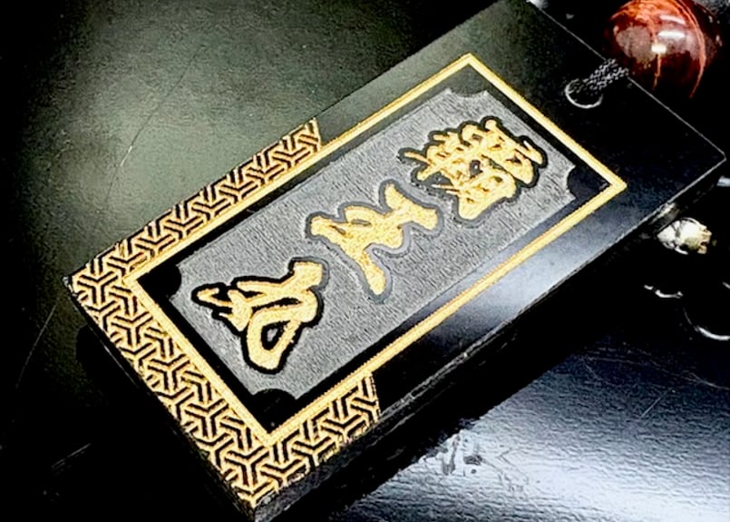 〇【金】極魅札付き【覇王丸】艶消オニキス×赤虎目×極魅札☆名入れ