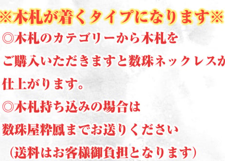 ☆木札別売り☆大玉数珠ネックレス【金剛】ネックレスのみ☆木札持ち込み可