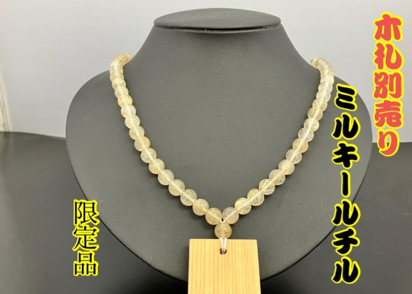 7本限定】ルチルクォーツ（ミルキータイプ）☆数珠ネックレス約50cm 