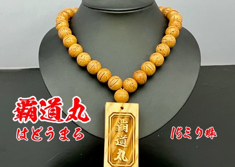 吉兆数珠ネックレス【覇道丸 15ミリ珠・越前杉札】☆名入れ☆祭