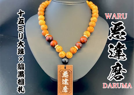 ☆木札付き●悪達磨☆黒胡桃札☆セミオーダー☆名入れ