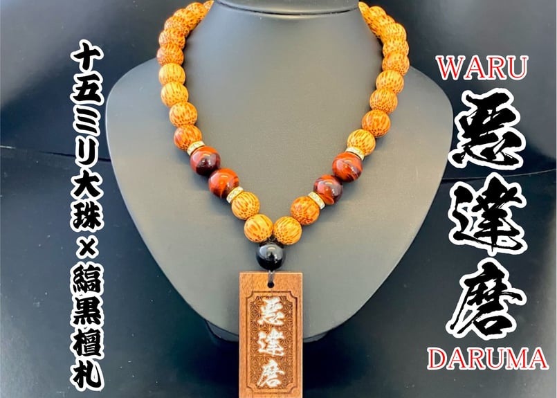 ☆木札付き○悪達磨☆黒胡桃札☆セミオーダー☆名入れ | 数珠屋粋鳳