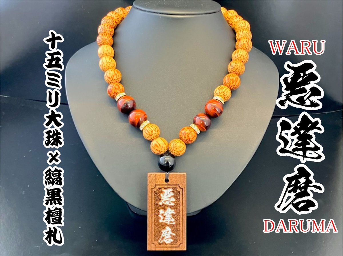 ☆木札付き○悪達磨☆黒胡桃札☆セミオーダー☆名入れ | 数珠屋粋鳳