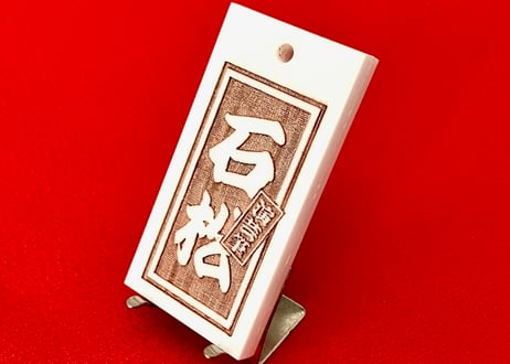 〇片面彫り【極美札～きわみふだ白】☆角あり枠☆アクリル白☆片面入れ☆