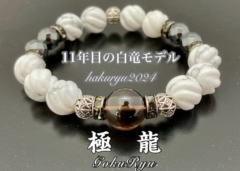 白竜モデル2024【極 龍】~☆オフィス白竜公認正規品☆ | 数珠屋粋鳳 白竜モデル2024【極 龍】~☆オフィス白竜公認正規品☆ | 数珠屋粋鳳