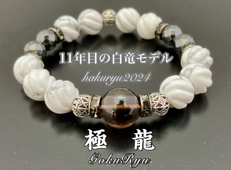 白竜モデル2024【極 龍】～☆オフィス白竜公認正規品☆ | 数珠屋粋鳳
