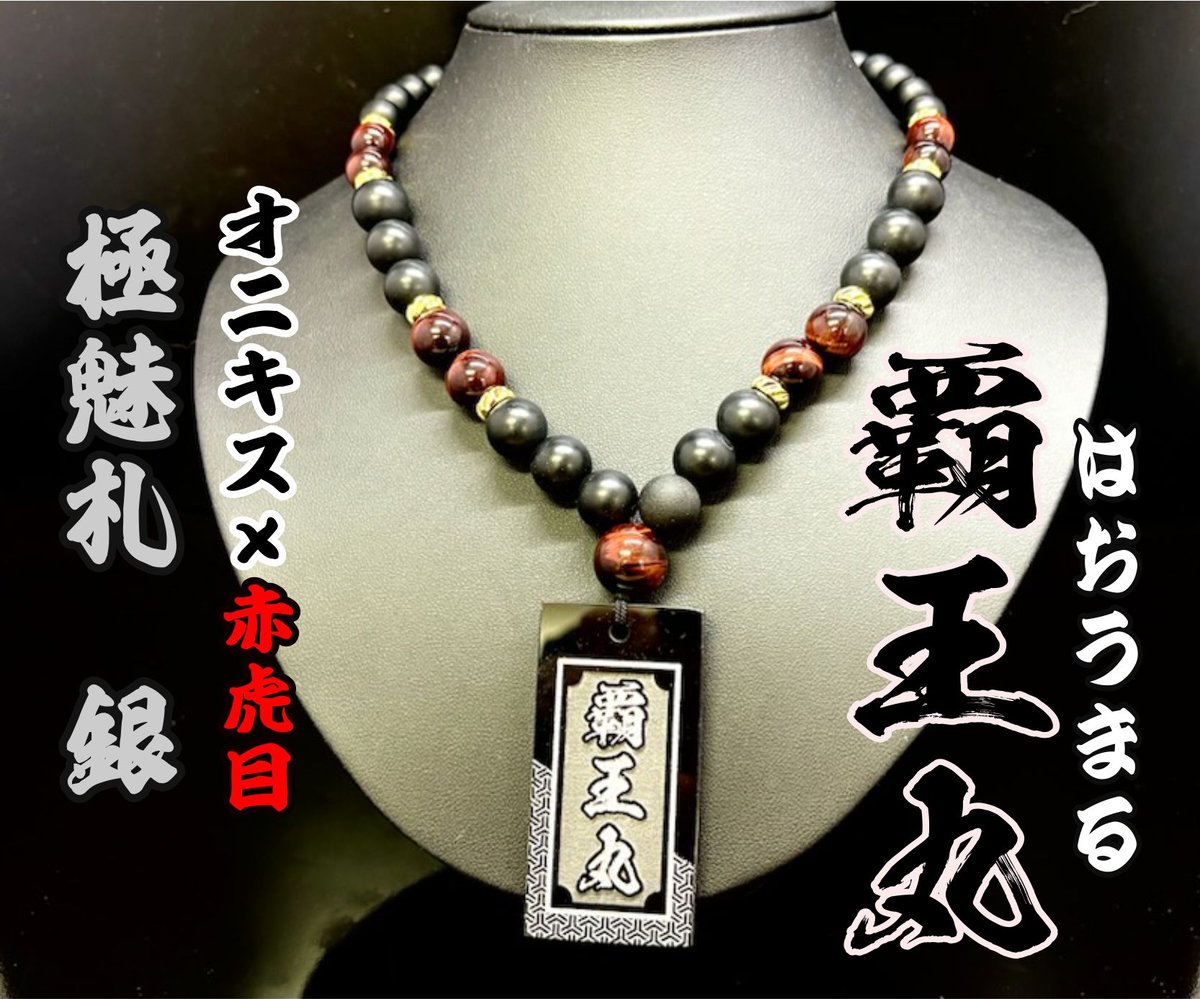 〇【銀】極魅札付き【覇王丸】艶消オニキス×赤虎目×極魅札☆名入れ
