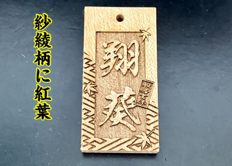 〇片面彫り☆【紗綾形に紅葉】☆良母札☆片面名入れ☆縁起札☆ | 数珠