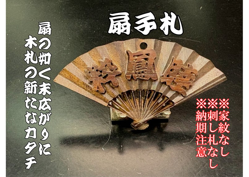 扇子札☆黒檀☆立体彫刻 | 数珠屋粋鳳