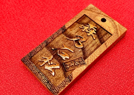 〇片面彫り【斜め亀甲網代】☆けやき札☆片面名入れ☆縁起札☆