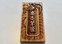 〇片面彫り【龍神札】☆けやき札☆名入れ☆