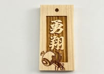 〇片面彫り【大國札】☆ひのき☆名入れ☆