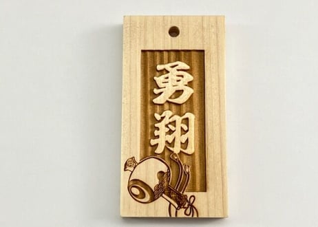 〇片面彫り【大國札】☆ひのき☆名入れ☆