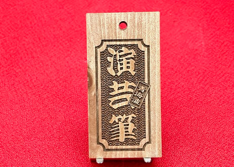 〇片面彫り☆【角なし枠内に青海波】☆良母札☆名入れ☆縁起札☆