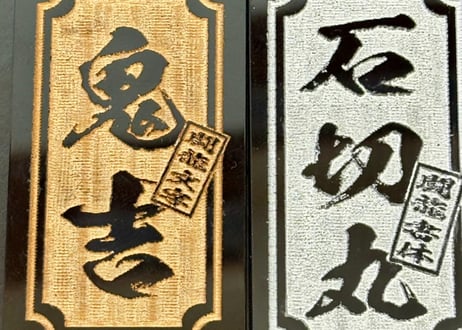 〇片面彫り【色が選べる極美札～きわみふだ】☆内角あり枠☆アクリル黒☆片面名入れ☆