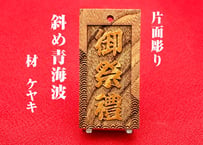 〇片面彫り【斜め青海波】☆けやき札☆名入れ☆縁起札☆