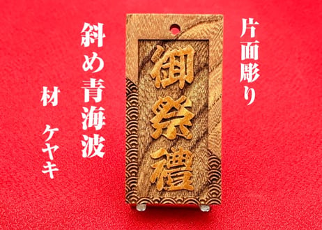 〇片面彫り【斜め青海波】☆けやき札☆名入れ☆縁起札☆