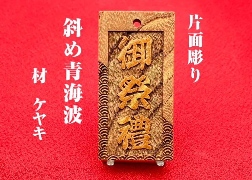 〇片面彫り【斜め青海波】☆けやき札☆名入れ☆縁起札☆ | 数珠屋粋鳳