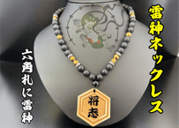 【雷神2025】数珠ネックレス☆ひのき　六角札　小☆漆盛字加工☆セミオーダー☆片面彫り☆