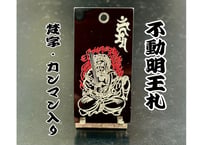 〇両面彫り【不動明王札】☆内角なし枠☆アクリル黒☆片面名入れ☆