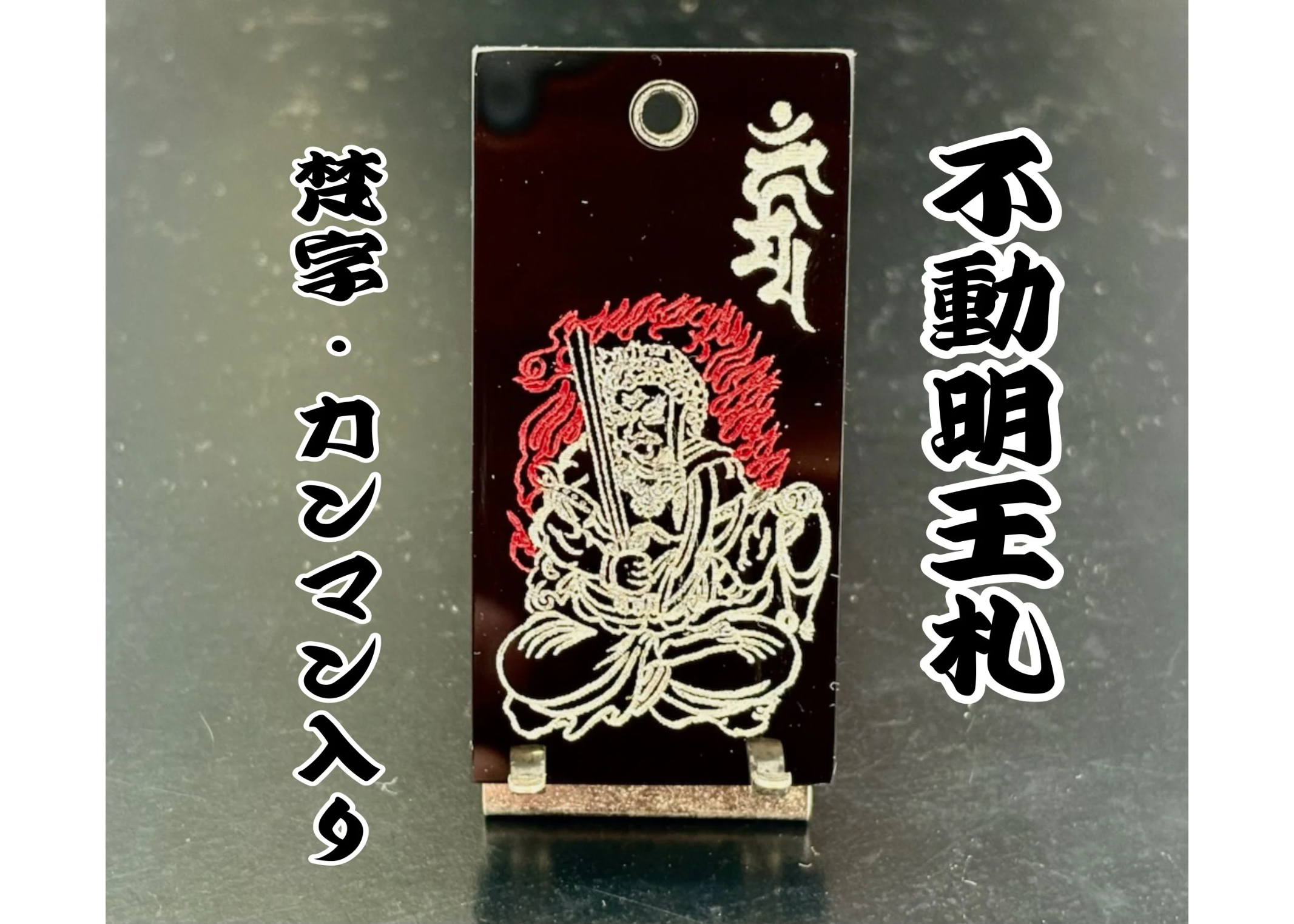 〇両面彫り【不動明王札】☆内角なし枠☆アクリル黒☆片面名入れ