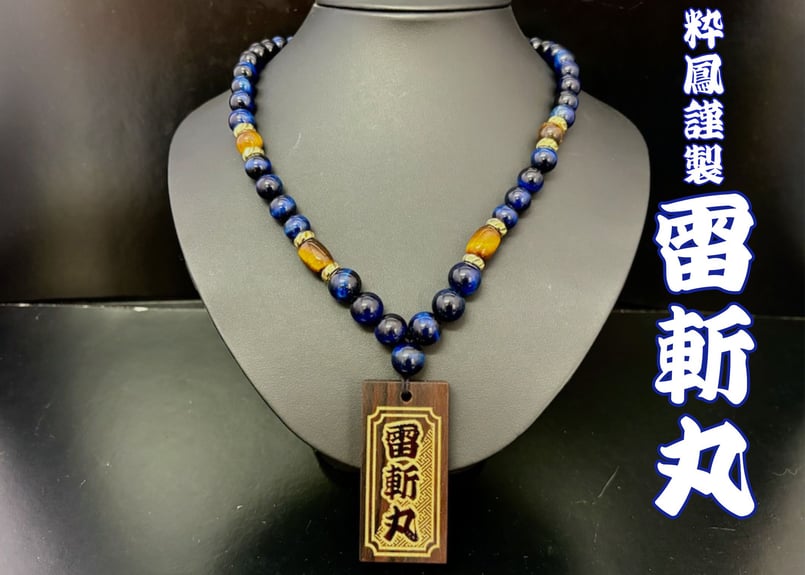 ☆木札付き○雷斬丸☆縞黒檀札☆セミオーダー☆名入れ | 数珠屋粋鳳