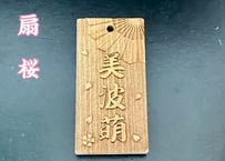 〇片面彫り【おかめとひょっとこ】ひのき札☆片面名入れ☆縁起札