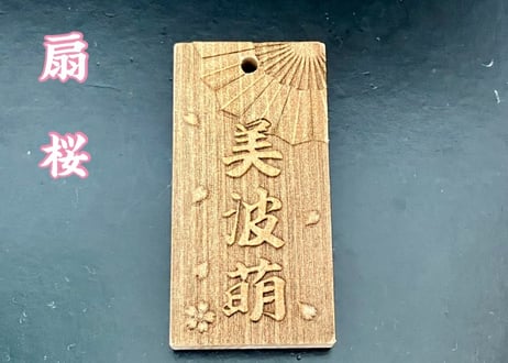 〇片面彫り【扇桜】リョウボ☆名入れ◆◆立体彫刻◆◆