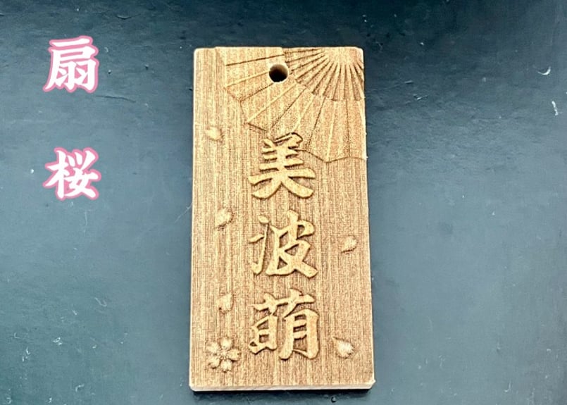 〇片面彫り【扇桜】リョウボ☆名入れ◇◇立体彫刻◇◇ | 数珠屋粋鳳