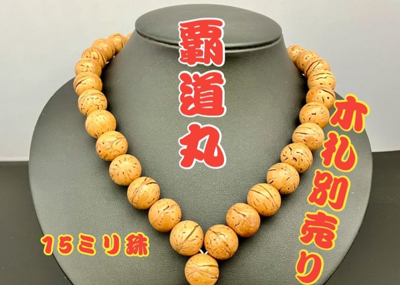 吉兆数珠ネックレス【覇道丸・木札別売り 15ミリ珠】☆名入れ☆祭