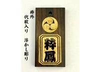 〇片面彫り【枠外代紋入り浮かし彫り】☆縞黒檀札☆ゴールド☆家紋入り☆片面名入れ☆