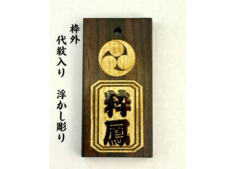 〇片面彫り【枠外代紋入り浮かし彫り】☆縞黒檀札☆ゴールド☆家紋入り