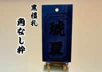 〇片面彫り【喧嘩札角なし枠】黒檀札☆名入れ☆