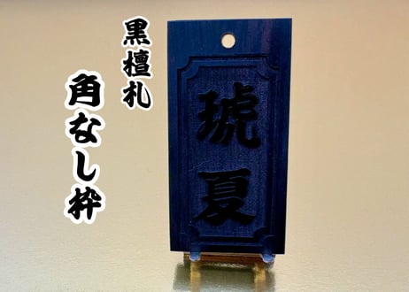 〇片面彫り【喧嘩札角なし枠】黒檀札☆名入れ☆