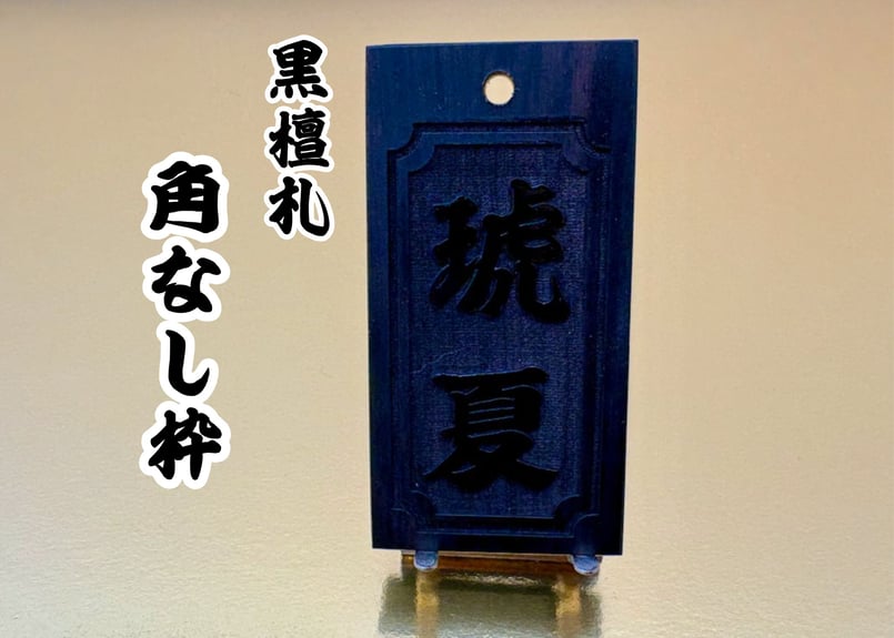 〇片面彫り【喧嘩札角なし枠】黒檀札☆名入れ☆ | 数珠屋粋鳳