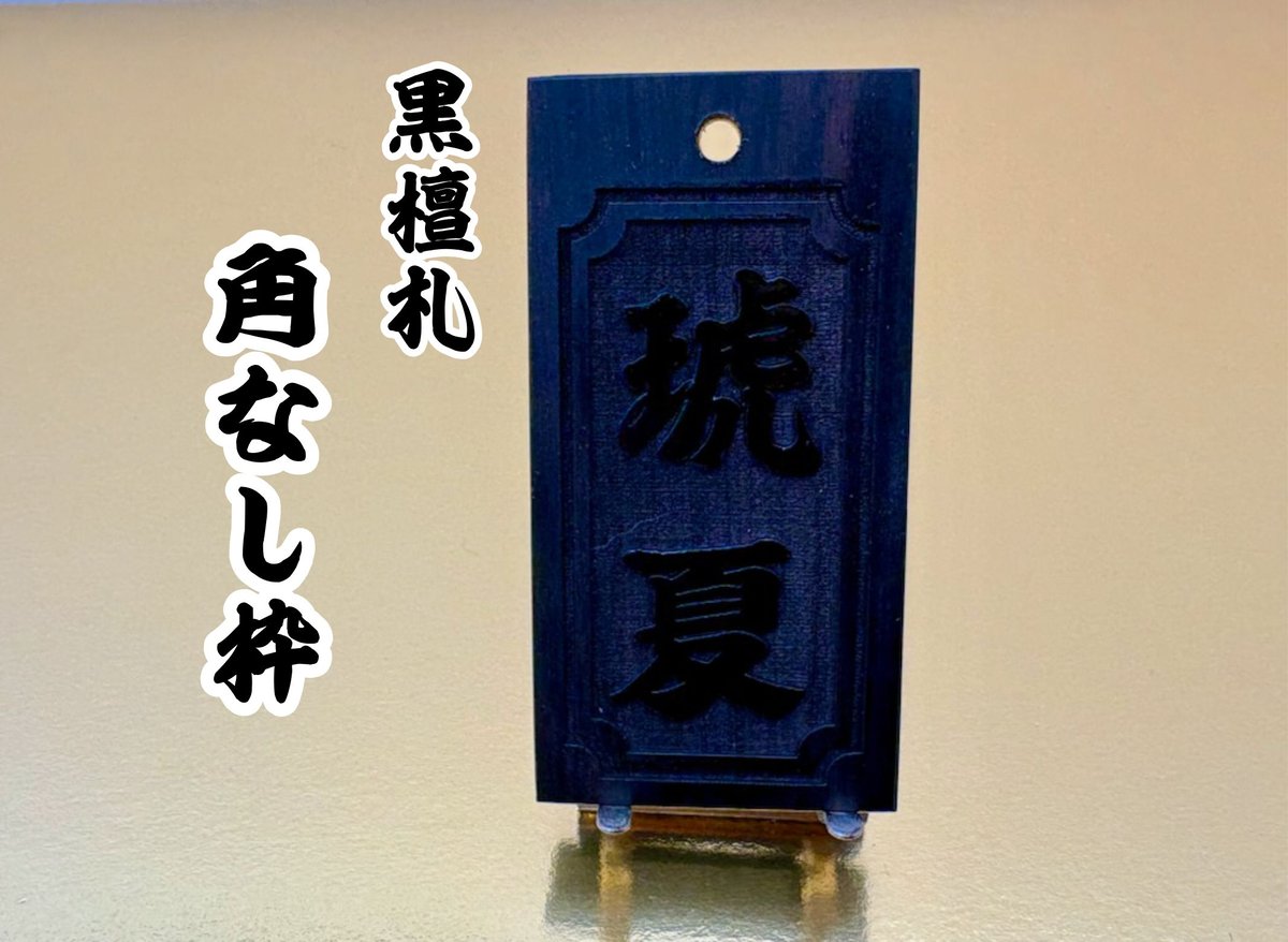〇片面彫り【喧嘩札角なし枠】黒檀札☆名入れ☆ | 数珠屋粋鳳