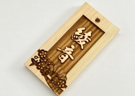 〇片面彫り【末広桜】☆名入れ◆◆立体彫刻◆◆