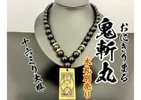 ☆木札別売り☆大珠【鬼斬丸】セミオーダー☆木札持ち込みOK☆