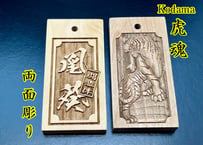 ◎両面彫り【虎魂～こだま～】☆良母札☆★片面名入れ★◆◆立体彫刻◆◆