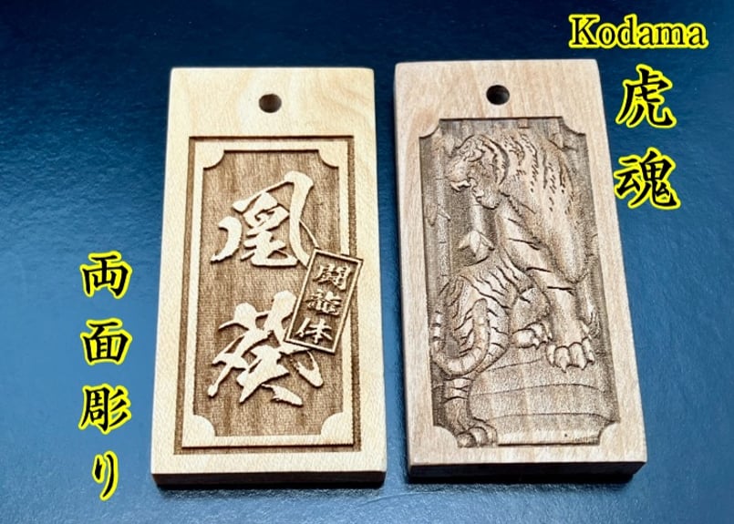 ◎両面彫り【虎魂～こだま～】☆良母札片面名入れ☆◇◇立体彫刻