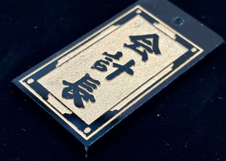 〇片面彫り【千両札】☆千両枠☆アクリル黒☆片面名入れ☆
