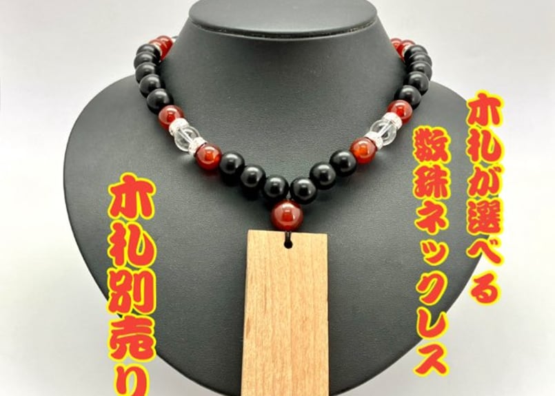 ☆木札別売り☆【黒檀×赤珠】数珠ネックレス☆木札組み合わせ ☆木札別売り☆【黒檀×赤珠】数珠ネックレス☆木札組み合わせ