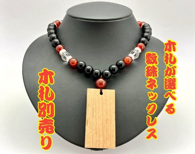 ☆木札別売り☆【黒檀×赤珠】数珠ネックレス☆木札組み合わせ ☆木札別売り☆【黒檀×赤珠】数珠ネックレス☆木札組み合わせ