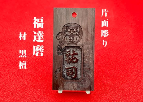 〇片面彫り【福達磨】☆縞黒檀札☆名入れ☆◆◆立体彫刻◆◆☆縁起札☆
