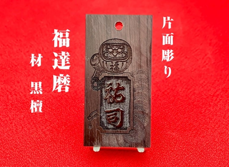 〇片面彫り【福達磨】☆縞黒檀札☆名入れ☆◇◇立体彫刻◇◇☆縁起札