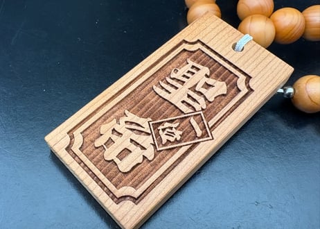 〇一位の木数珠ネックレス☆一位札☆片面彫刻☆セミオーダー☆祭☆名入れ