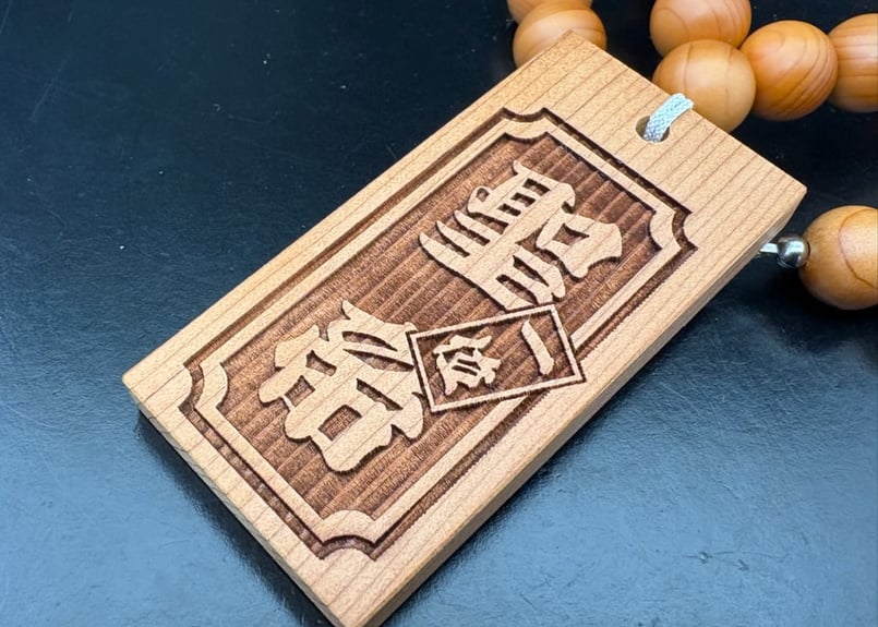 〇一位の木数珠ネックレス☆一位札☆片面彫刻☆セミオーダー☆祭☆名