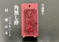 〇片面彫り【角なし枠】☆紫心木(パープルウッド)☆名入れ☆