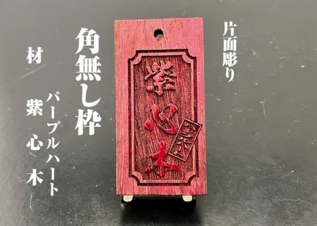 〇片面彫り【角なし枠】☆紫心木(パープルウッド)☆名入れ☆